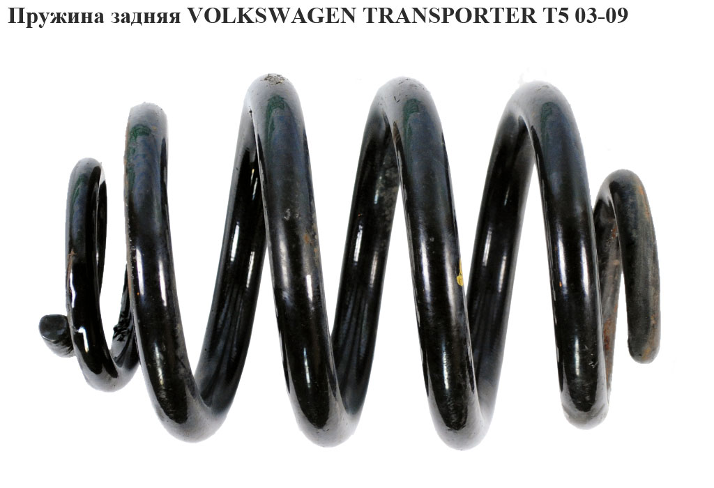 Пружина задня 6 витків D20 VOLKSWAGEN TRANSPORTER T5 03-09 (ФОЛЬКСВАГЕН ТРАНСПОРТЕР Т5) (7H0511115, 7J0511115G, 7H0511115AA, 7H0511115AB, 7H0511115AC, 7H0511115AK, 7H0511115AN, 7H0511115AP, 7H0511115C, 7H0511115D, 7H0511115E, 7H0511115F, 7H0511115G, 7H0511115K, 7H0511115L, 7H0511115M, 7H0511115P, 7H0511115Q, 7H0511115R, 7H05)
