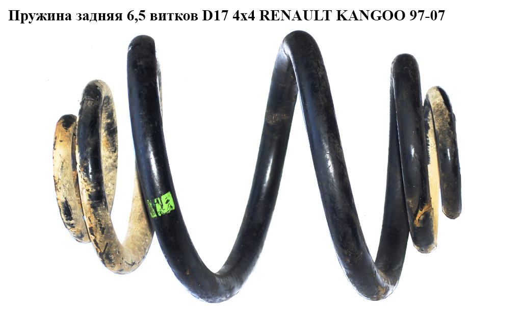 Пружина задня 6,5 вит D17 4х4 RENAULT KANGOO 97-07 (РЕНО КАНГО) (8200041470, 62013, 4272928)