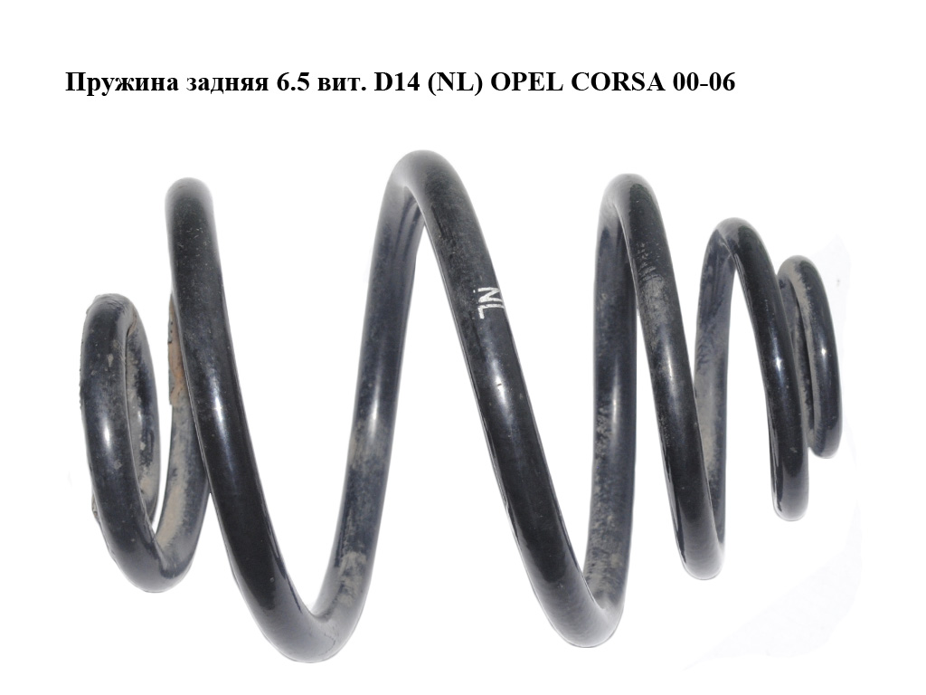 Пружина задняя 6.5 вит. D14 (NL) OPEL CORSA 00-06 (ОПЕЛЬ КОРСА) (9196207, 24411668)