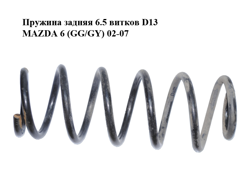 Пружина задня 6.5 витків D13 MAZDA 6 (GG/GY) 02-07 (GJ5A-28-011B, GJ5A28011B)