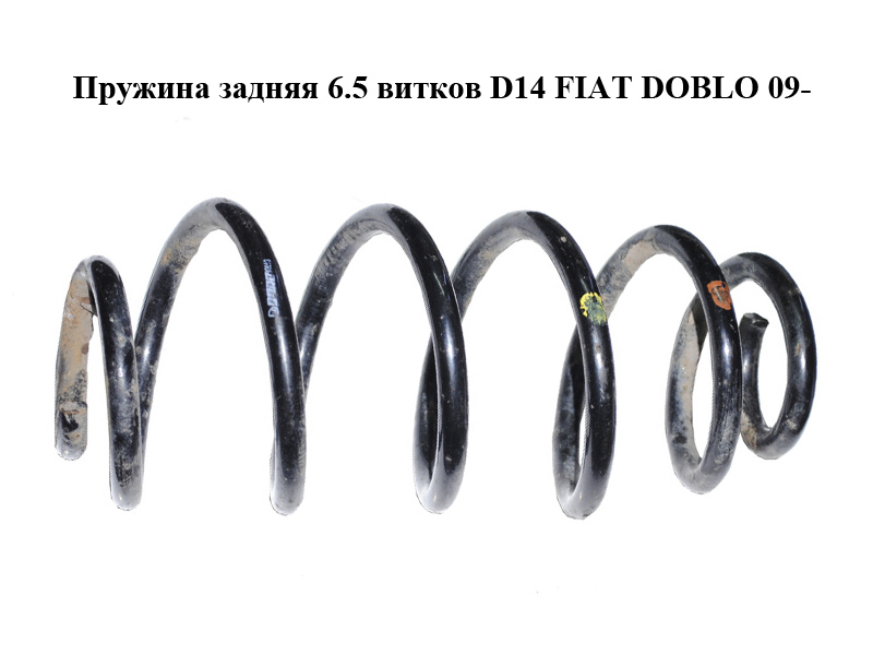 Пружина задняя 6.5 витков D14 FIAT DOBLO 09- (ФИАТ ДОБЛО) (51850391)