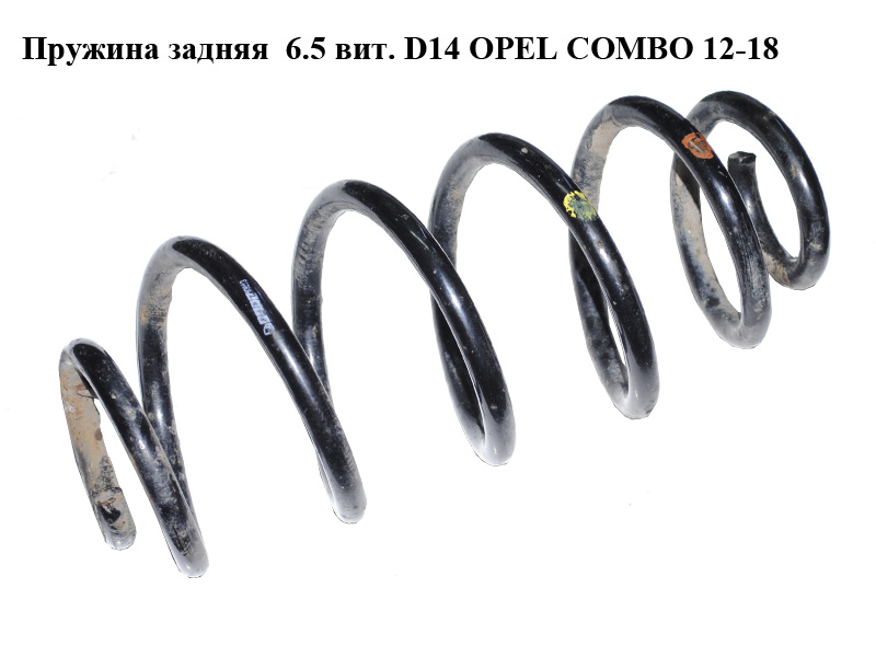 Пружина задня 6.5 витків D14 OPEL COMBO 12-18 (ОПЕЛЬ КОМБО 12-18) (51850391)