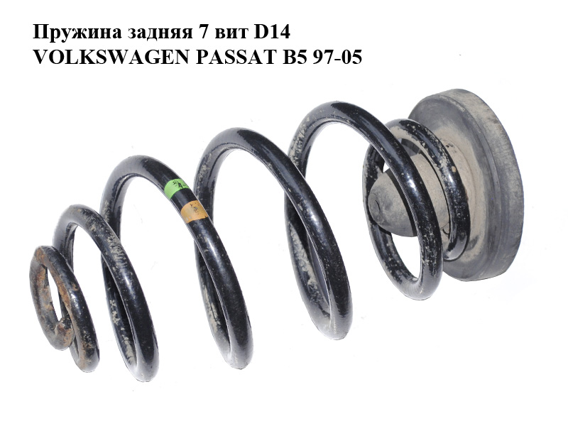 Пружина задняя 7 вит D14 VOLKSWAGEN PASSAT B5 97-05 (ФОЛЬКСВАГЕН ПАССАТ В5) (3B0511115N)