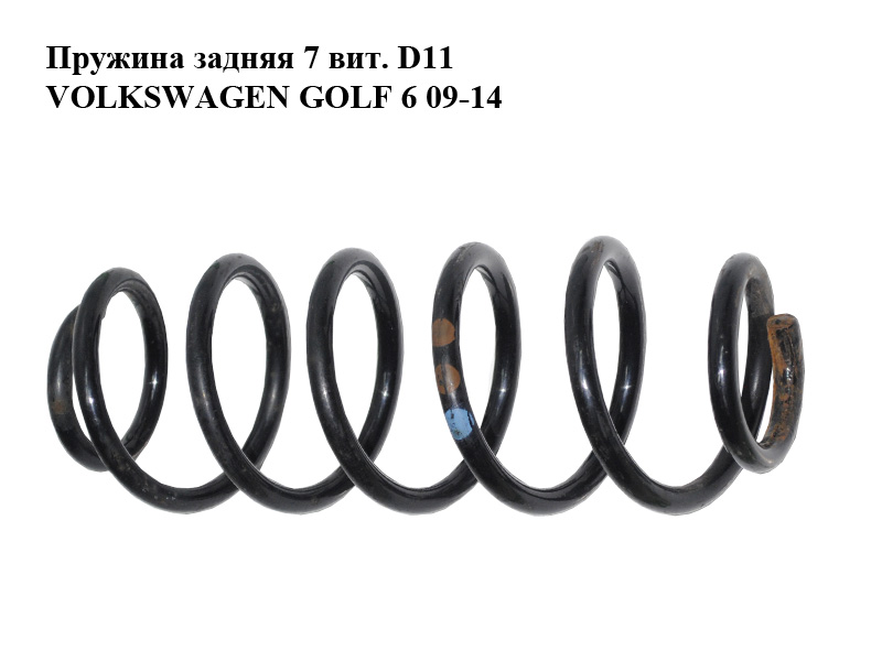 Задня пружина 7 витків D11 VOLKSWAGEN GOLF 6 09-14 (ФОЛЬКСВАГЕН ГОЛЬФ 6) (1K0511115GB)