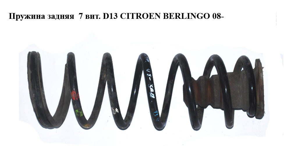 Задня пружина 7 вит. D13 CITROEN BERLINGO 08- (СИТРОЕН БЕРЛИНГО) (5102AA, 5102Z7, 5102.AA, 5102.Z5, 5102.Z6, 5102.Z7, 5102Z5, 5102Z6)