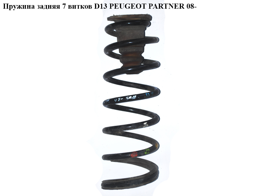 Пружина задня 7 вит. D13 PEUGEOT PARTNER 08- (ПЕЖО ПАРТНЕР) (5102AA, 5102Z7, 5102.AA, 5102.Z5, 5102.Z6, 5102.Z7,