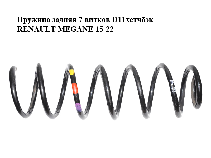 Пружина задняя 7 витков D11хетчбэк RENAULT MEGANE 15-22 (РЕНО МЕГАН) (550201979R)