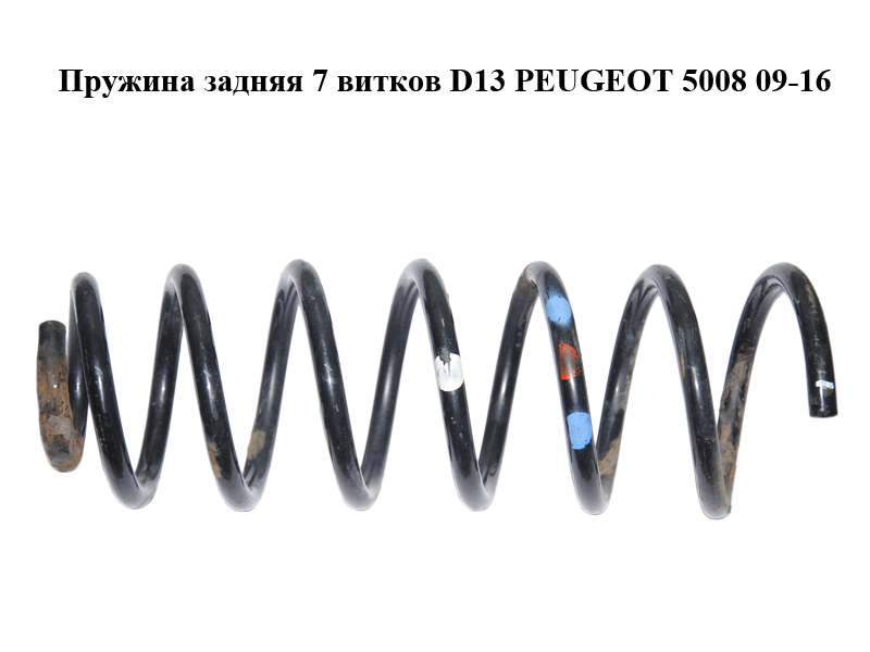 Пружина задня 7 витків D13 PEUGEOT 5008 09-16 (ПЕЖО 5008) (5102EH)