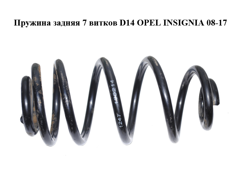 Пружина задняя 7 витков D14 OPEL INSIGNIA 08-17 (ОПЕЛЬ ИНСИГНИЯ) (13276205)