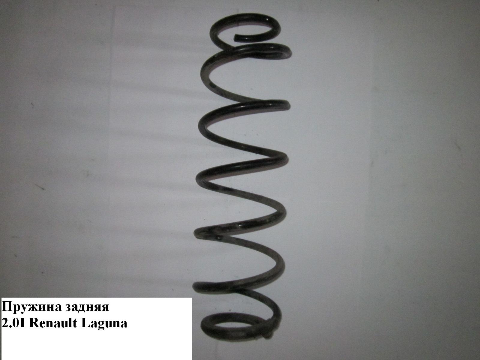 Пружина задня 7,5 вит. D10.5 RENAULT LAGUNA 93-00 (РЕНО ЛАГУНА) (SR044MT, 7700416117)