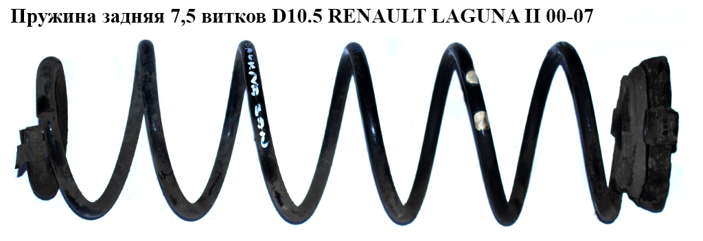Пружина задня 7,5 вит. D10.5 RENAULT LAGUNA II 00-07 (РЕНО ЛАГУНА) (7700416117)