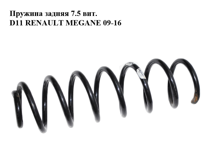 Пружина задня 7.5 вит. D11 RENAULT MEGANE 09-16 (РЕНО МЕГАН) (550200026R)