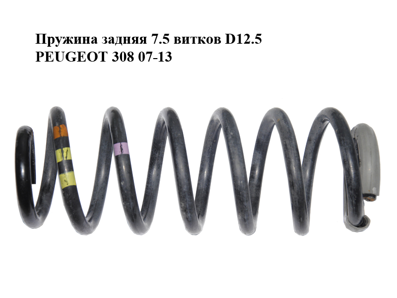 Пружина задня 7.5 витків D12.5 PEUGEOT 308 07-13 (ПЕЖО 308 ) (5102X5)