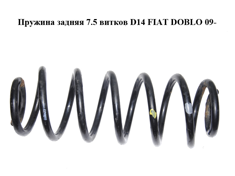 Пружина задня 7.5 витків D14 FIAT DOBLO 09- (ФІАТ ДОБЛО) (51864628)