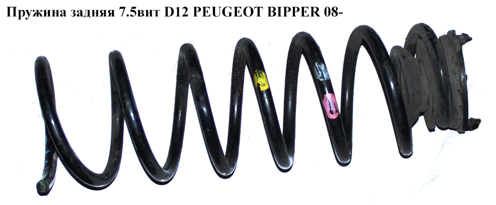 Пружина задняя 7.5вит D12 PEUGEOT BIPPER 08-(ПЕЖО БИППЕР) (5102AR)