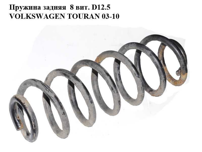 Пружина задня 8 витків D12.5 VOLKSWAGEN TOURAN 03-10 (ФОЛЬКСВАГЕН ТАУРАН) (1K0511115DE)
