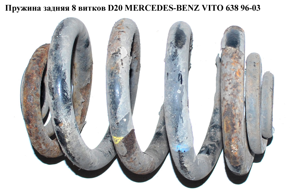 Пружина задняя 8 вит. D20 MERCEDES-BENZ VITO 638 96-03 (МЕРСЕДЕС ВИТО 638) (A6383240604, V63832406040061, 60-0183,