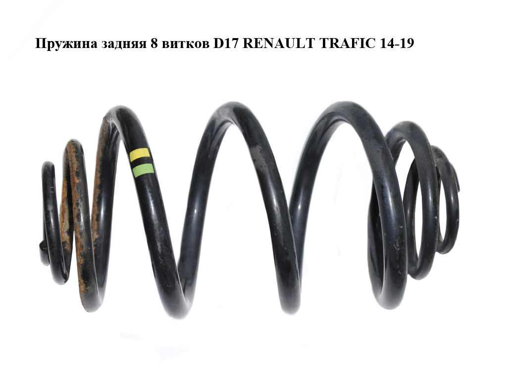 Пружина задняя 8 витков D17 RENAULT TRAFIC 14-19 (РЕНО ТРАФИК) (550202870R, 8200168005)