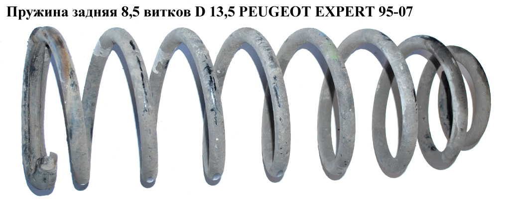 Пружина задня 8,5 вит D 13,5 PEUGEOT EXPERT 95-07 (ПЕЖО ЕКСПЕРТ)