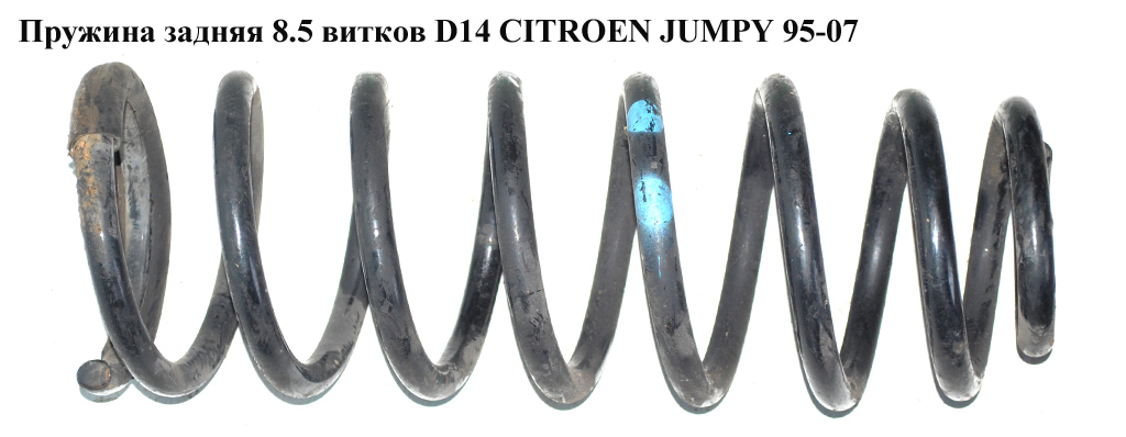 Пружина задняя 8.5 вит. D14 CITROEN JUMPY 95-07 (СИТРОЕН ДЖАМПИ) (1477217080)