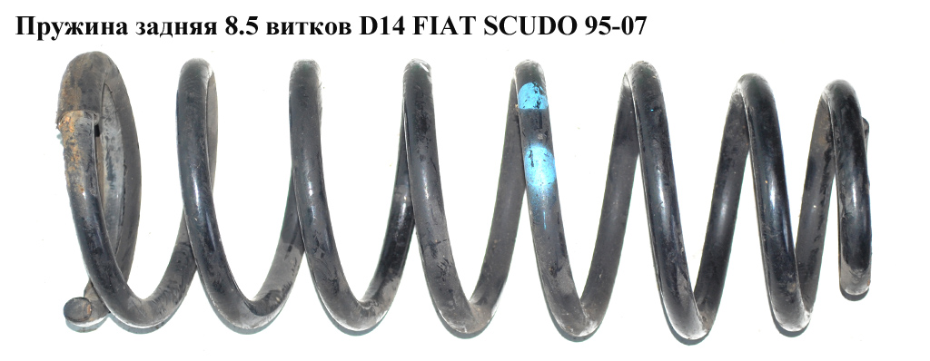 Пружина задняя 8.5 вит. D14 FIAT SCUDO 95-07 (ФИАТ СКУДО) (1477217080)