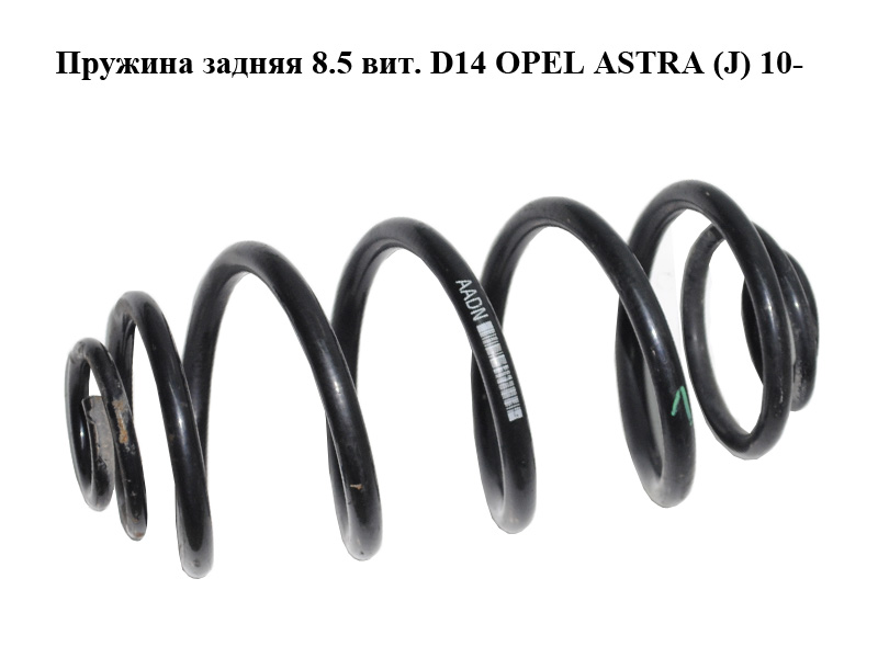 Пружина задняя 8.5 вит. D14 OPEL ASTRA (J) 10- (ОПЕЛЬ АСТРА J) (13333951)
