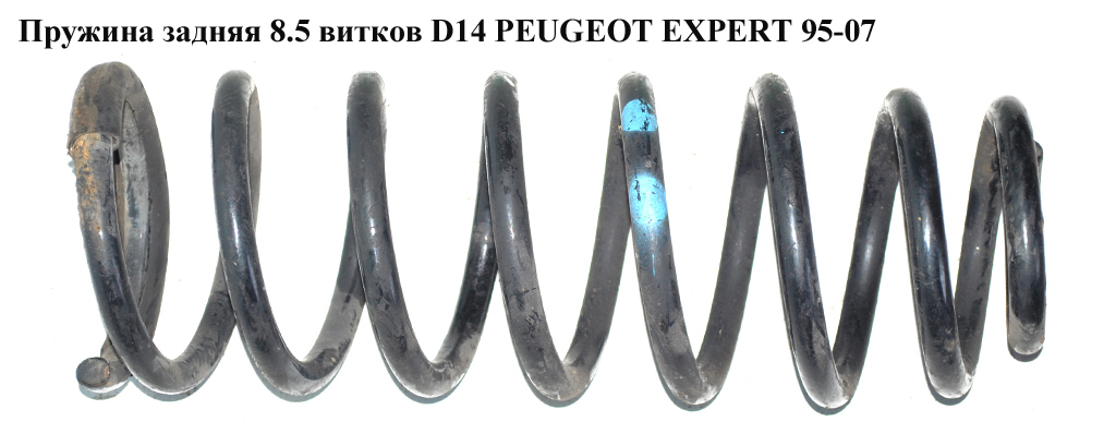 Пружина задняя 8.5 вит. D14 PEUGEOT EXPERT 95-07 (ПЕЖО ЕКСПЕРТ) (1477217080)