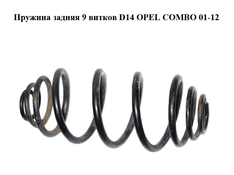 Пружина задняя 9 витков D14 OPEL COMBO 01-12 (ОПЕЛЬ КОМБО 02-) (93170490, 0424206)