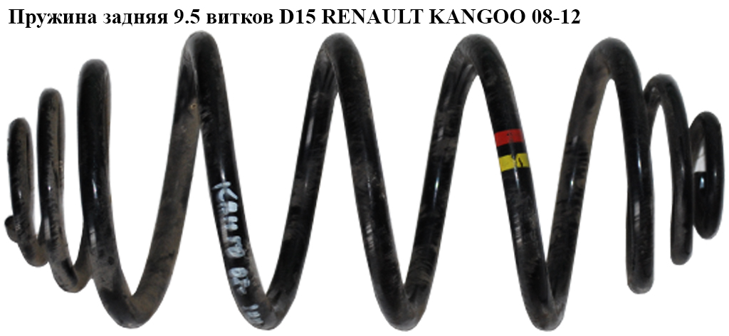 Пружина задняя 9.5 вит D15 RENAULT KANGOO 08-12 (РЕНО КАНГО) (8200754871, 8200844277)