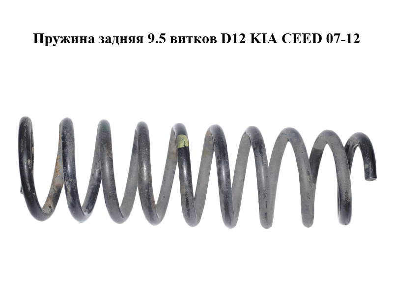 Пружина задняя 9.5 витков D12 KIA CEED 07-12 (КИА СИД) (553501H560)
