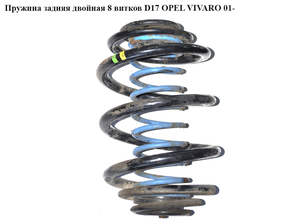 Пружина задняя двойная 8 вит.D17 OPEL VIVARO 01- (ОПЕЛЬ ВИВАРО)
