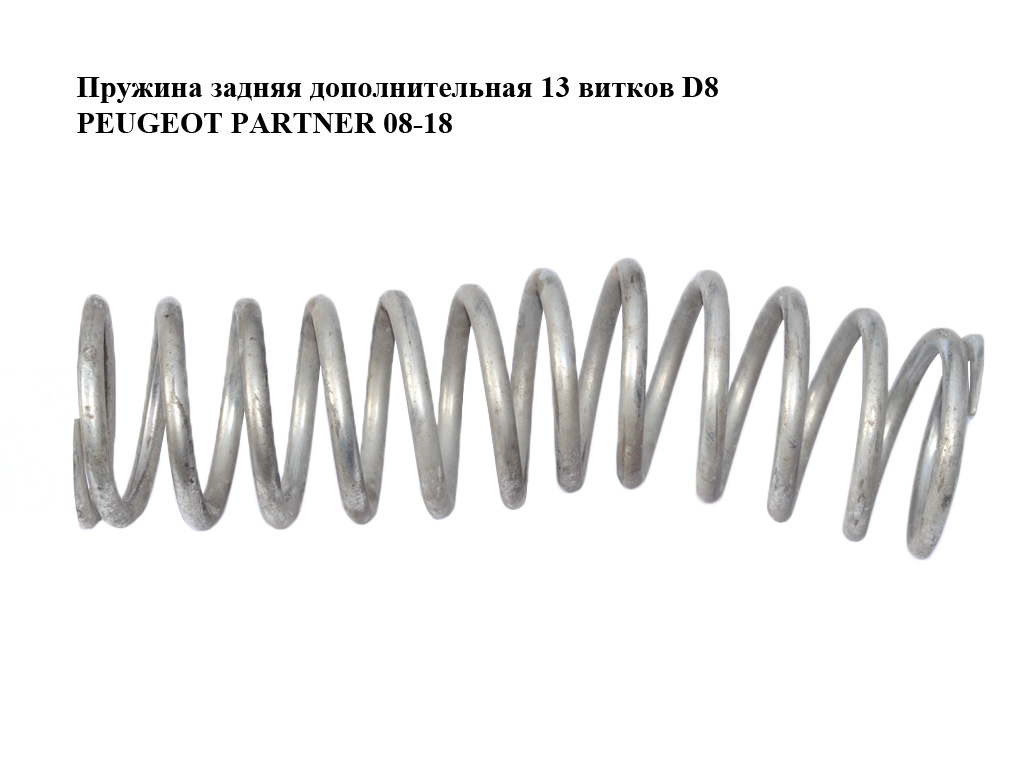 Пружина задняя дополнительная 13 витков D8 PEUGEOT PARTNER 08-18 (ПЕЖО ПАРТНЕР)