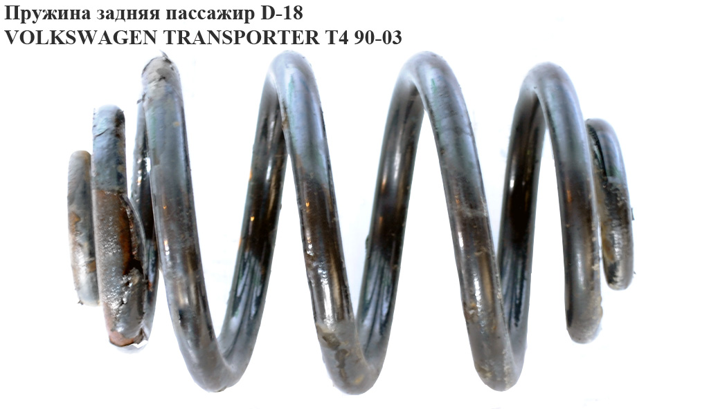 Пружина задняя пассажир 7 вит.D18 VOLKSWAGEN TRANSPORTER T4 90-03 (ФОЛЬКСВАГЕН ТРАНСПОРТЕР Т4) (701511105L)