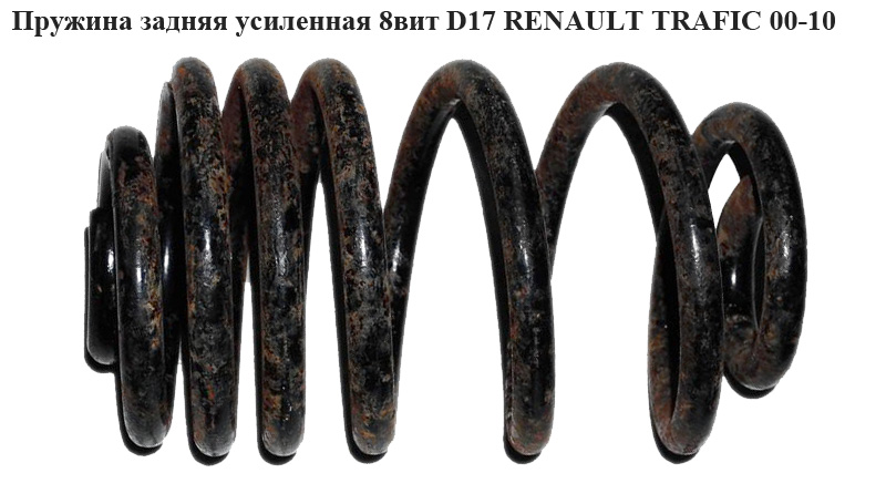 Пружина задня посилена 8вит D17 RENAULT TRAFIC 00-10 (РЕНО ТРАФІК) (4272935, 4263462)
