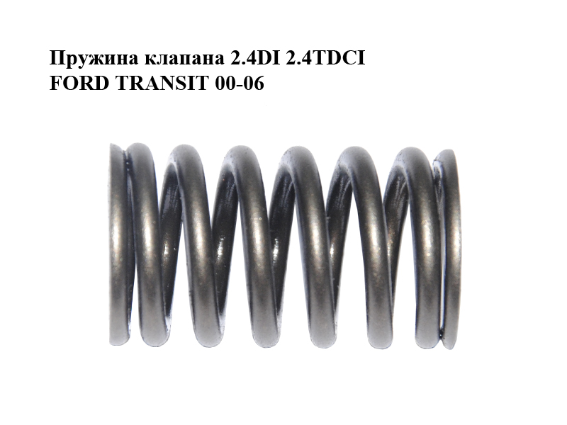 Пружина клапана 2.4DI 2.4TDCI FORD TRANSIT 00-06 (ФОРД ТРАНЗИТ) (1099933)