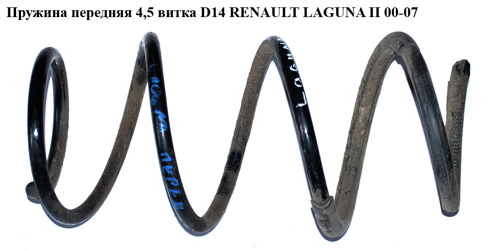 Пружина передня 4,5 вит. D14 RENAULT LAGUNA II 00-07 (РЕНО ЛАГУНА) (8200361735)