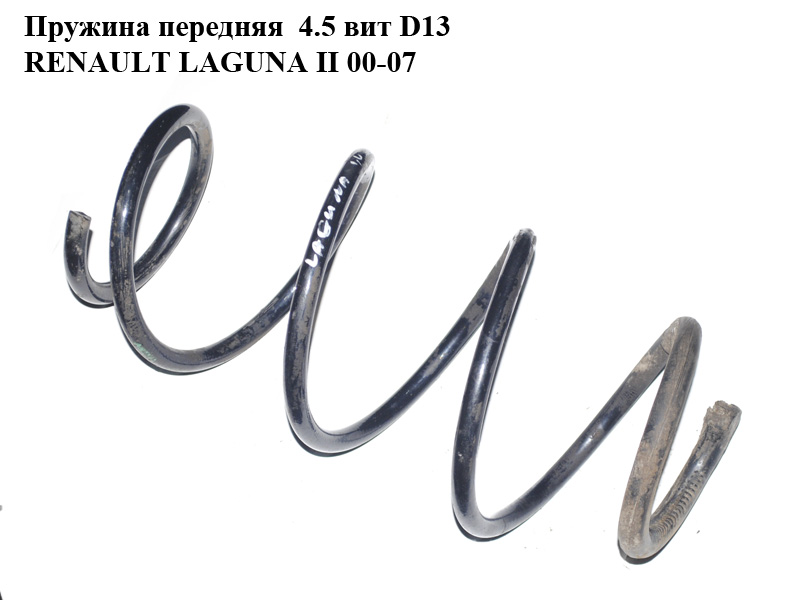 Пружина передня 4.5 вит D13 RENAULT LAGUNA II 00-07 (РЕНО ЛАГУНА)