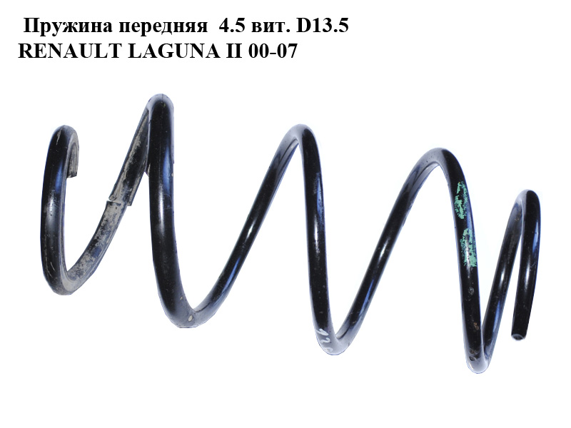 Пружина передняя 4.5 вит. D13.5 RENAULT LAGUNA II 00-07 (РЕНО ЛАГУНА)