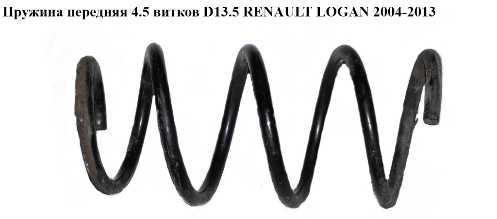 Пружина передня 4.5 вит. D13.5 RENAULT LOGAN 2004-2013 (РЕНО ЛОГАН) (6001549183, 6001549185)
