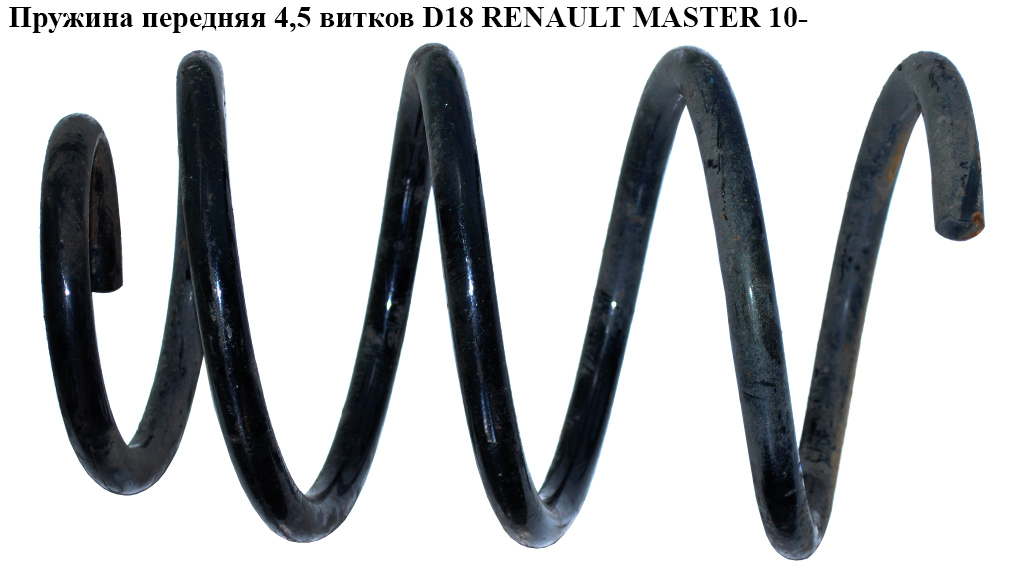 Пружина передняя 4.5 вит. D18 RENAULT MASTER 10-(РЕНО МАСТЕР) (8200688787, 993033, 19190, 23514, 4062078, 4419221,
