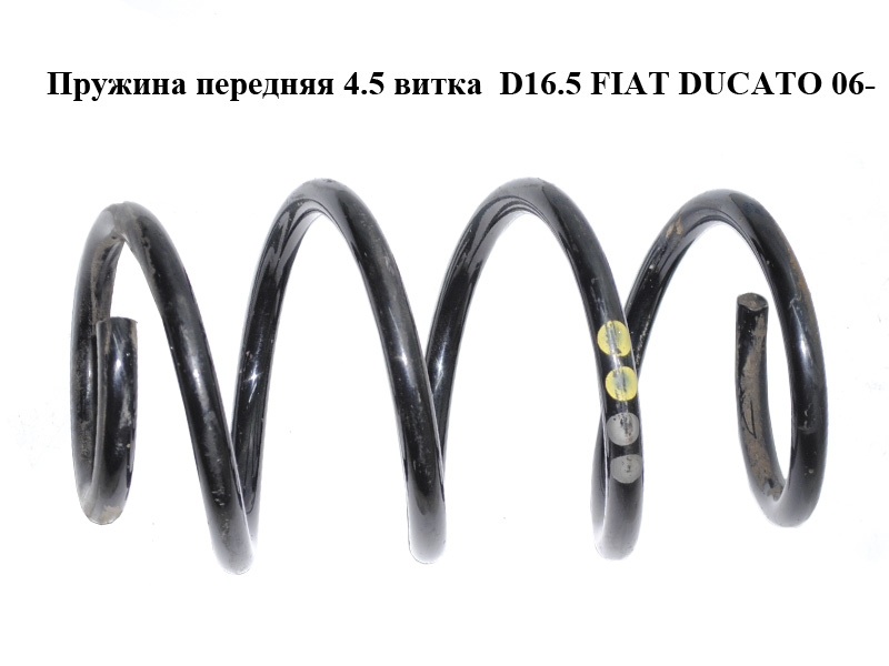 Пружина передняя 4.5 витка D16.5 FIAT DUCATO 06- (ФИАТ ДУКАТО) (50706847, 50706848, 50708227)