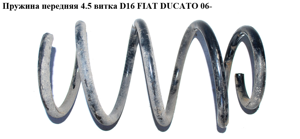 Пружина передня 4.5 витка D16 FIAT DUCATO 06- (ФІАТ ДУКАТО) (50708227, SP070MT, 14.876.045, 14876045, 4026197, 55362,