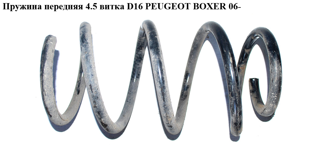 Пружина передня 4.5 витка D16 PEUGEOT BOXER 06- (ПЕЖО БОКСЕР)