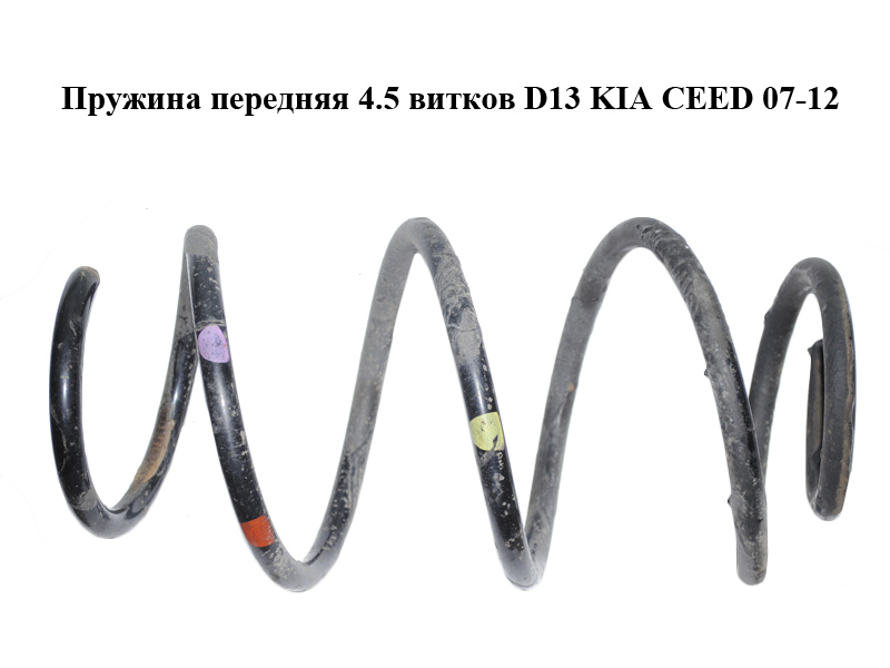 Пружина передня 4.5 витків D13 KIA CEED 07-12 (КИА СІД) (546301H540)