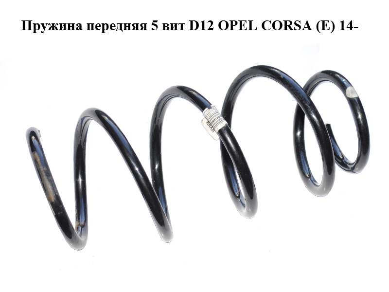 Пружина передняя 5 вит D12 OPEL CORSA (E) 14- (ОПЕЛЬ КОРСА) (13433401, AAXR)
