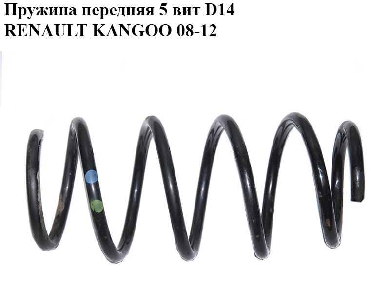 Пружина передня 5 вит D14 RENAULT KANGOO 08-12 (РЕНО КАНГО) (8200772226)