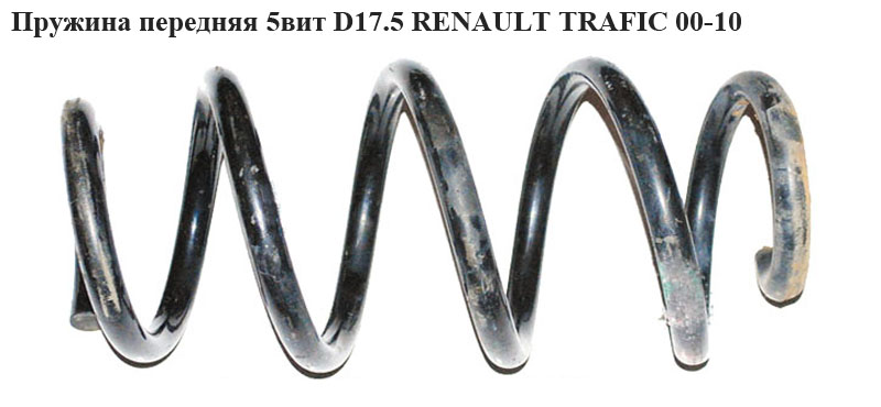 Пружина передняя 5 вит D17.5 RENAULT TRAFIC 00-10 (РЕНО ТРАФИК) (8200394974)