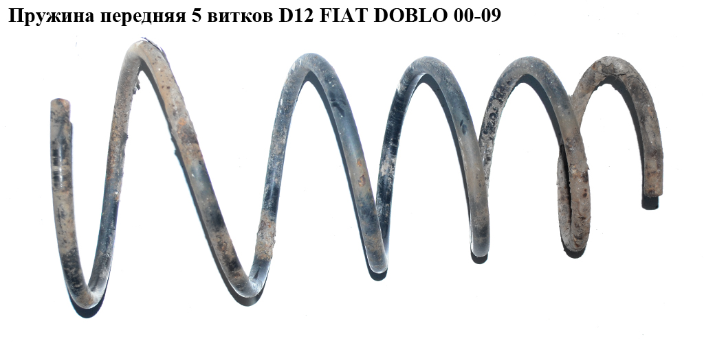 Пружина передняя 5 вит. D12 FIAT DOBLO 00-09 (ФИАТ ДОБЛО) (46799599)