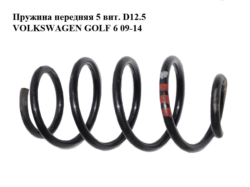 Передня пружина 5 витків D12.5 VOLKSWAGEN GOLF 6 09-14 (ФОЛЬКСВАГЕН ГОЛЬФ 6) (1K0411105DA)