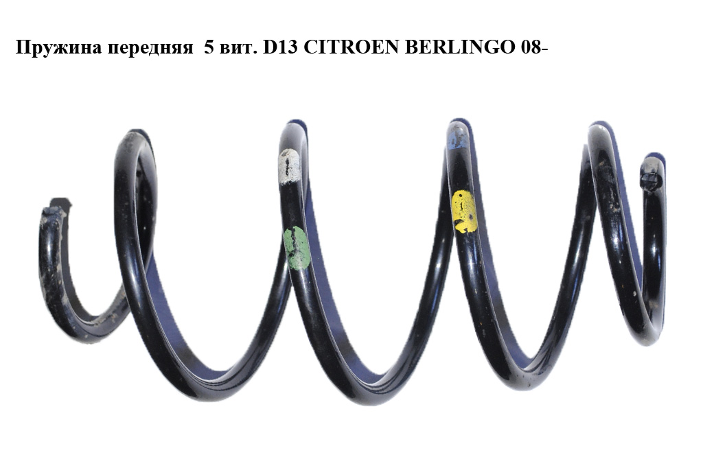 Пружина передня 5 вит. D13 CITROEN BERLINGO 08- (СИТРОЕН БЕРЛИНГО) (5002PN)